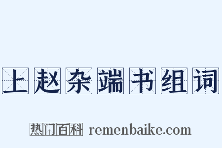 上赵杂端书组词是什么意思的图片